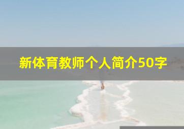 新体育教师个人简介50字