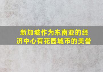 新加坡作为东南亚的经济中心有花园城市的美誉