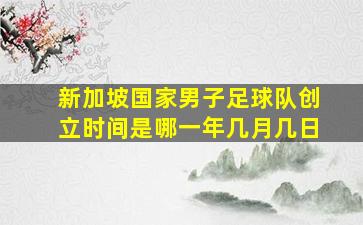 新加坡国家男子足球队创立时间是哪一年几月几日