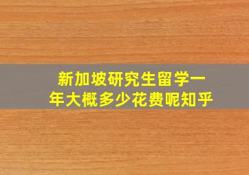 新加坡研究生留学一年大概多少花费呢知乎