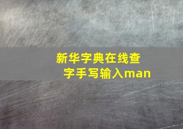 新华字典在线查字手写输入man