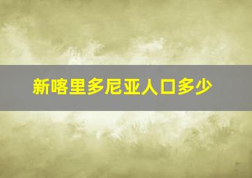 新喀里多尼亚人口多少