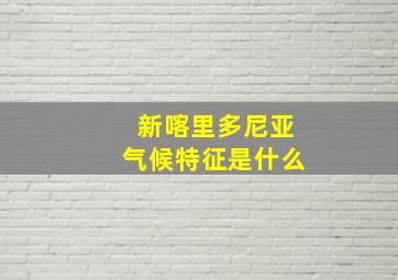 新喀里多尼亚气候特征是什么