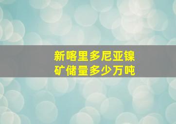 新喀里多尼亚镍矿储量多少万吨