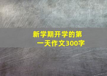 新学期开学的第一天作文300字