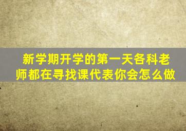 新学期开学的第一天各科老师都在寻找课代表你会怎么做