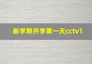 新学期开学第一天cctv1