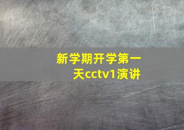 新学期开学第一天cctv1演讲