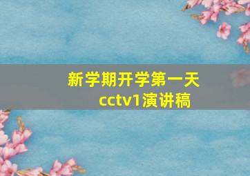 新学期开学第一天cctv1演讲稿