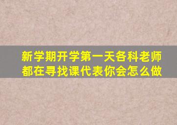 新学期开学第一天各科老师都在寻找课代表你会怎么做