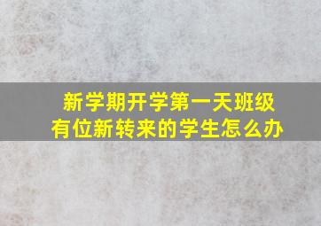 新学期开学第一天班级有位新转来的学生怎么办