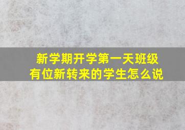 新学期开学第一天班级有位新转来的学生怎么说