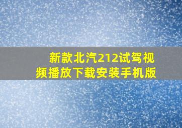 新款北汽212试驾视频播放下载安装手机版