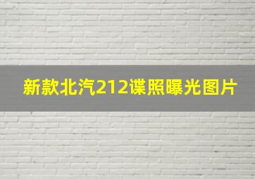 新款北汽212谍照曝光图片