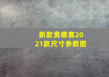 新款奥德赛2021款尺寸参数图