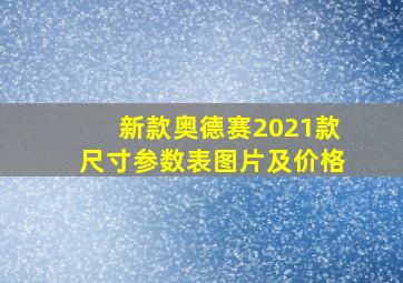 新款奥德赛2021款尺寸参数表图片及价格