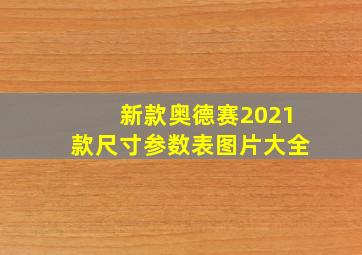 新款奥德赛2021款尺寸参数表图片大全