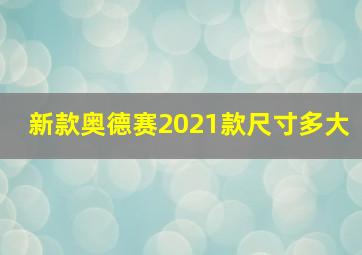 新款奥德赛2021款尺寸多大