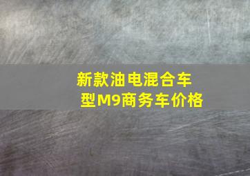 新款油电混合车型M9商务车价格