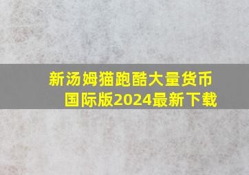 新汤姆猫跑酷大量货币国际版2024最新下载