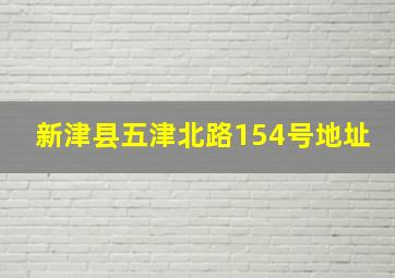 新津县五津北路154号地址