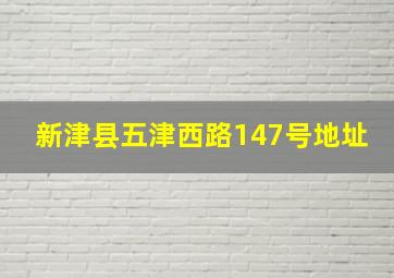 新津县五津西路147号地址