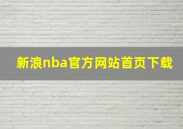 新浪nba官方网站首页下载