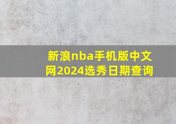 新浪nba手机版中文网2024选秀日期查询