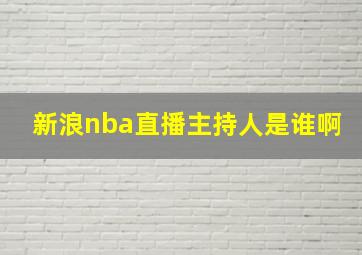 新浪nba直播主持人是谁啊