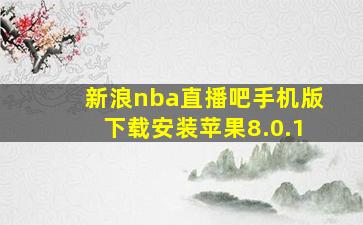 新浪nba直播吧手机版下载安装苹果8.0.1