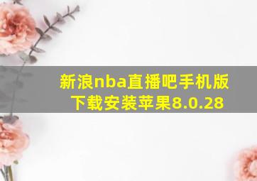 新浪nba直播吧手机版下载安装苹果8.0.28