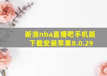 新浪nba直播吧手机版下载安装苹果8.0.29