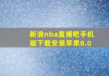 新浪nba直播吧手机版下载安装苹果8.0