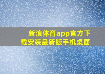 新浪体育app官方下载安装最新版手机桌面