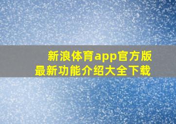 新浪体育app官方版最新功能介绍大全下载