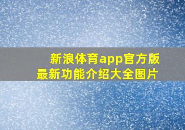 新浪体育app官方版最新功能介绍大全图片