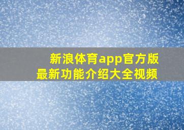 新浪体育app官方版最新功能介绍大全视频