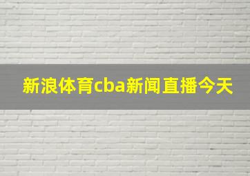 新浪体育cba新闻直播今天