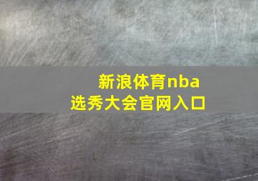 新浪体育nba选秀大会官网入口