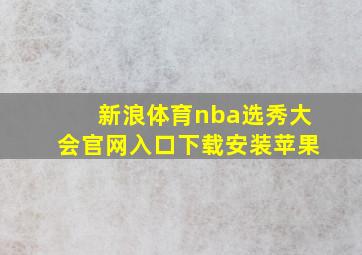 新浪体育nba选秀大会官网入口下载安装苹果