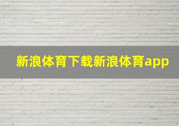 新浪体育下载新浪体育app