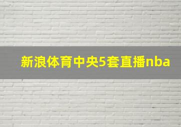 新浪体育中央5套直播nba