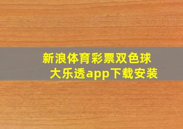 新浪体育彩票双色球大乐透app下载安装