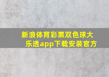 新浪体育彩票双色球大乐透app下载安装官方