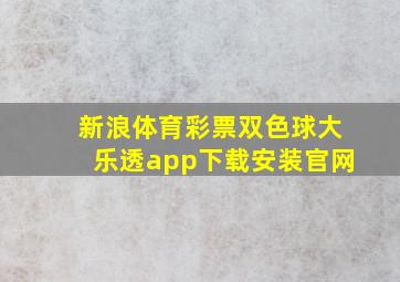 新浪体育彩票双色球大乐透app下载安装官网