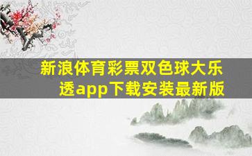 新浪体育彩票双色球大乐透app下载安装最新版