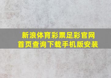 新浪体育彩票足彩官网首页查询下载手机版安装