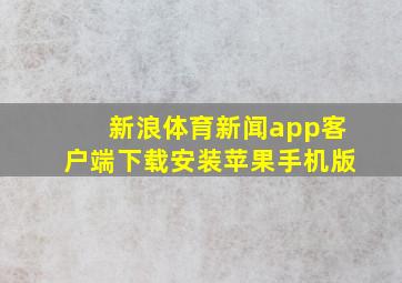 新浪体育新闻app客户端下载安装苹果手机版