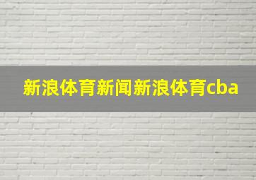 新浪体育新闻新浪体育cba