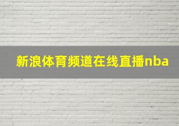 新浪体育频道在线直播nba